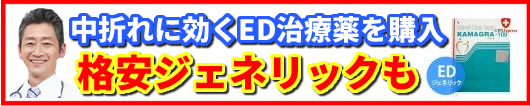 中折れに効くED治療薬の通販